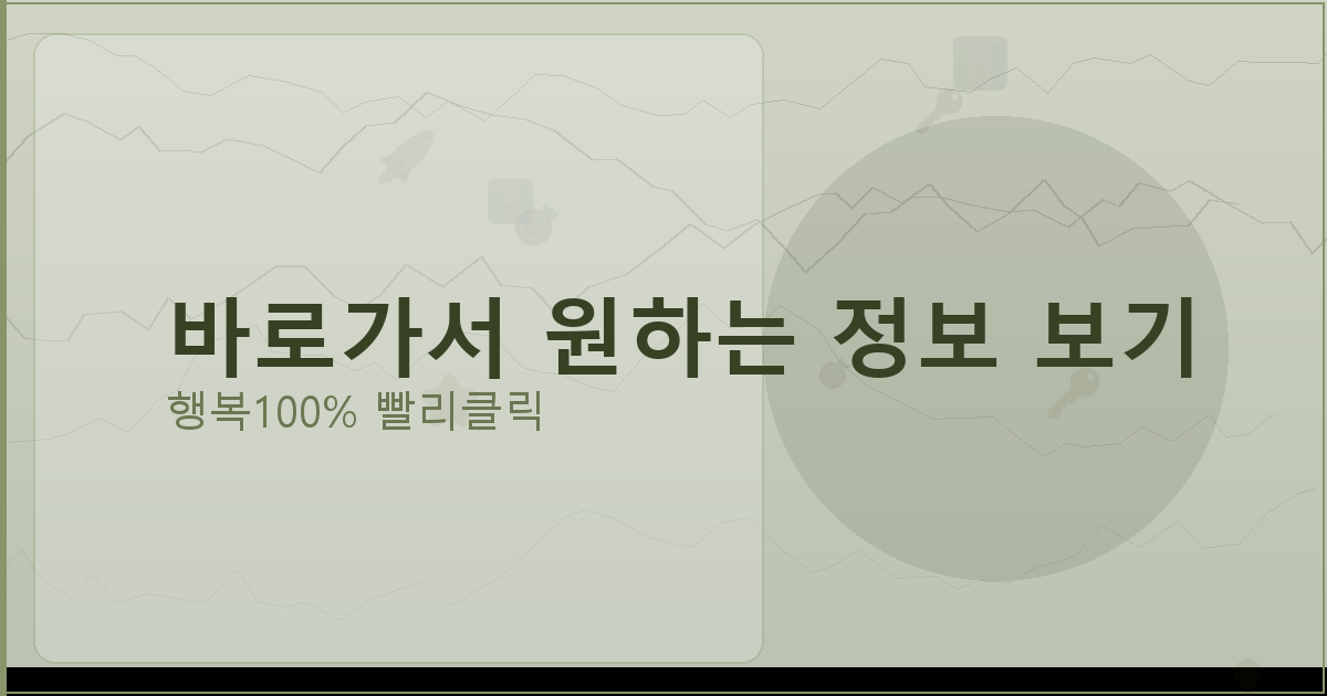 바로가서 원하는 정보 보기_176.png