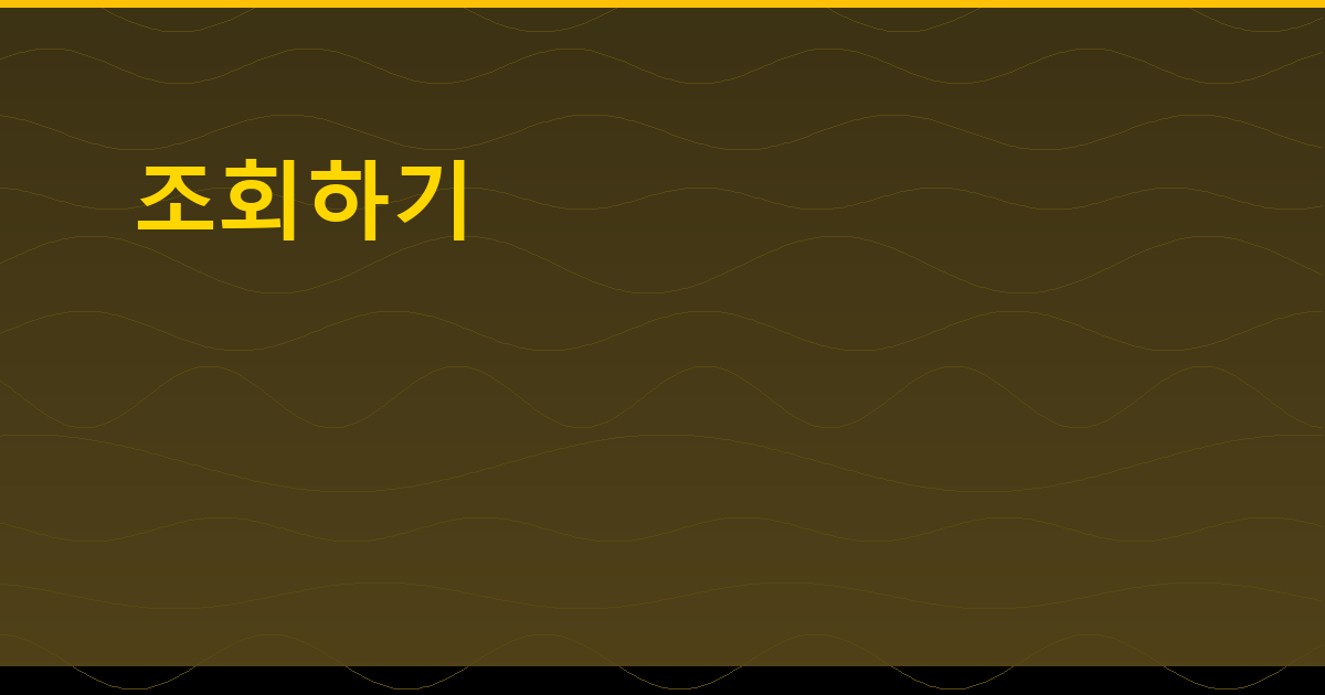 하이패스조회 (3).png