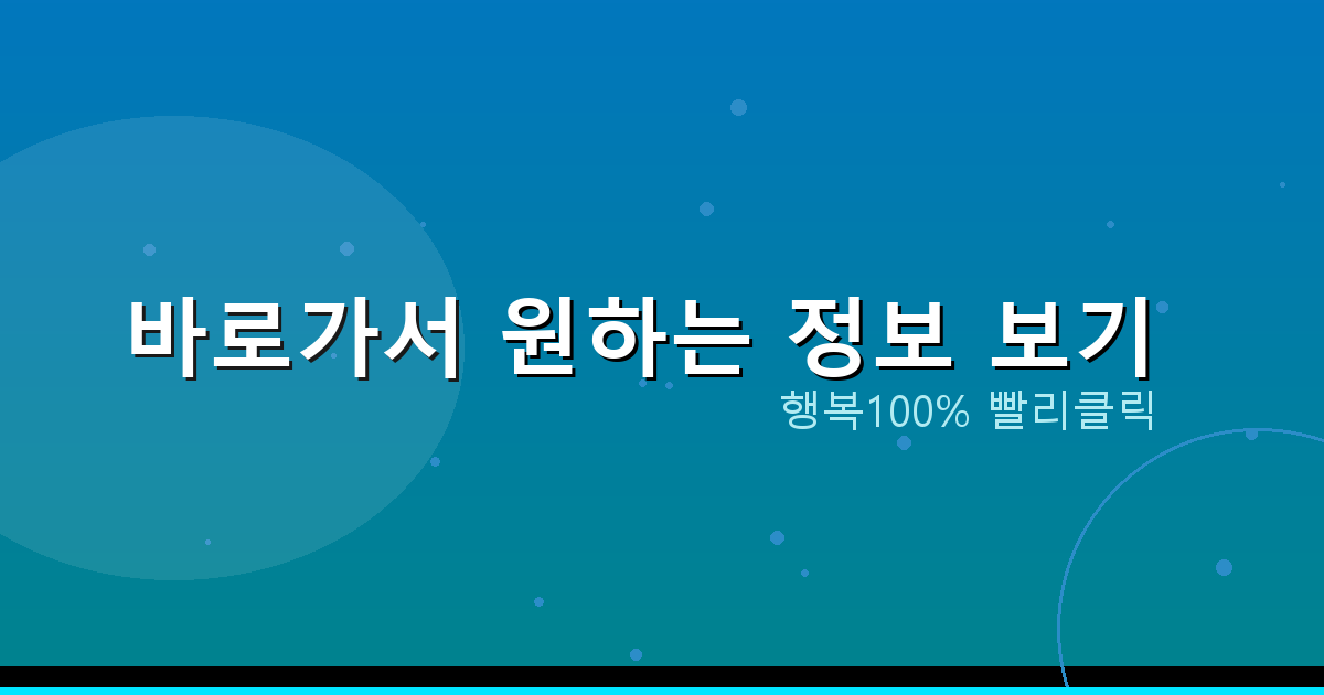 바로가서 원하는 정보 보기_235.png