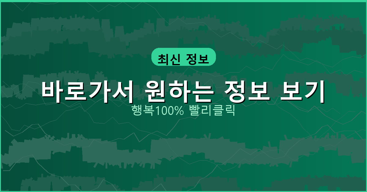 바로가서 원하는 정보 보기_528.png