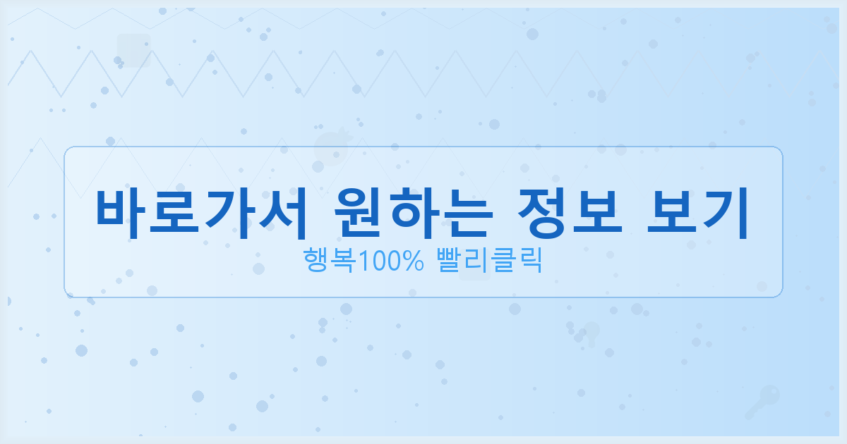 바로가서 원하는 정보 보기_208.png