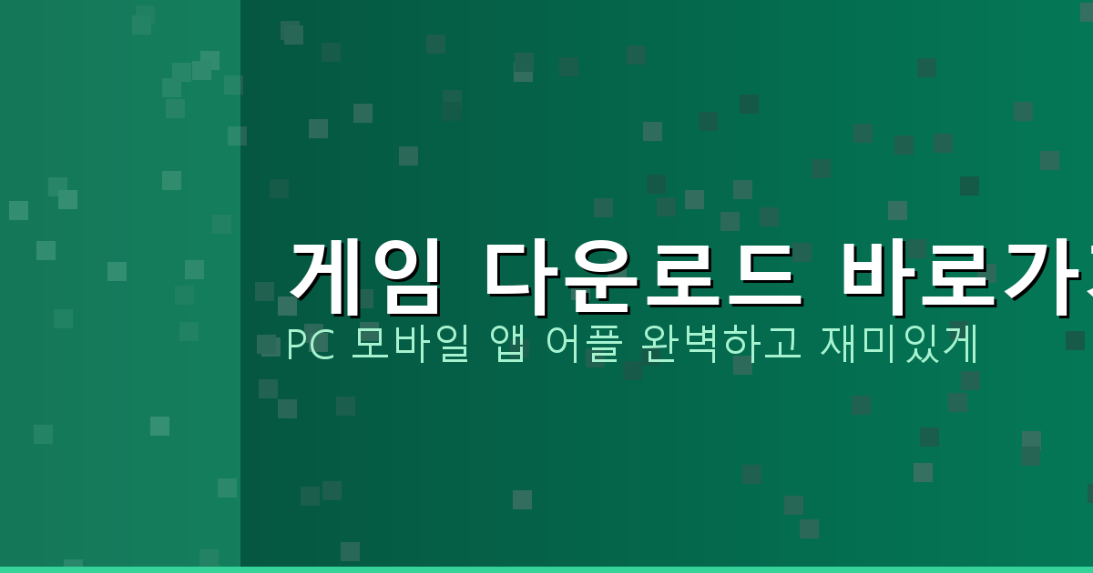 게임 다운로드 바로가기_411.png