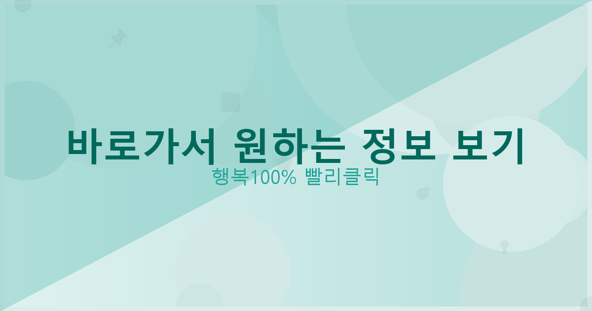 바로가서 원하는 정보 보기_522.png