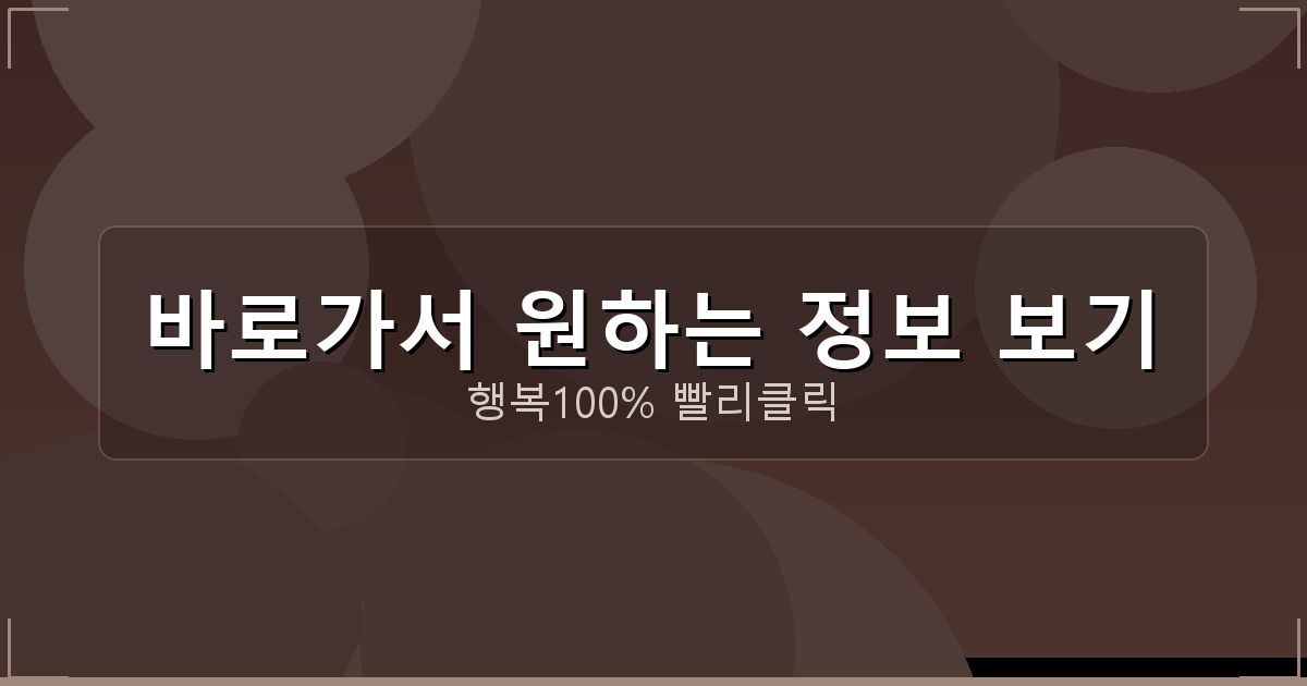 바로가서 원하는 정보 보기_232.png