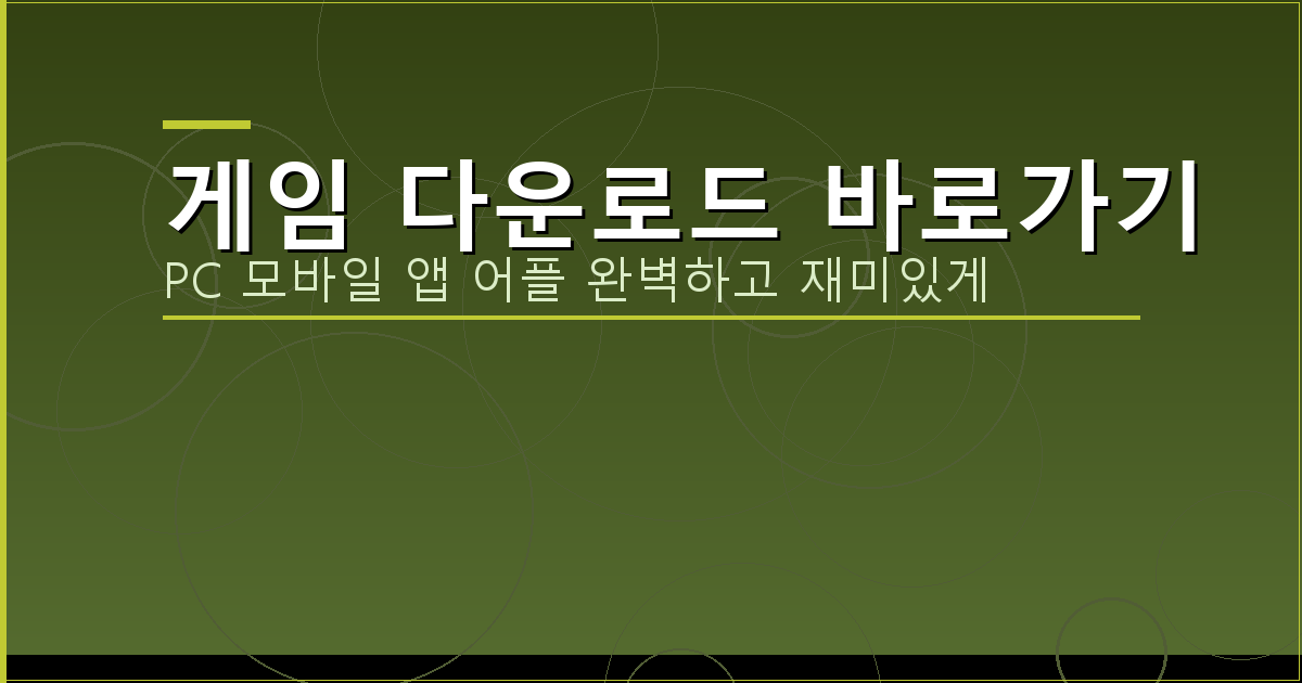 게임 다운로드 바로가기_408.png