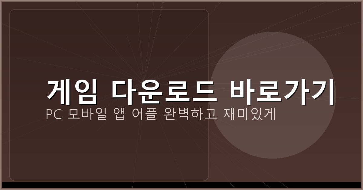 게임 다운로드 바로가기_400.png