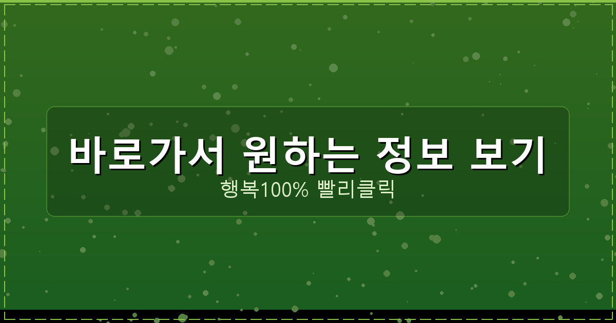 바로가서 원하는 정보 보기_098.png