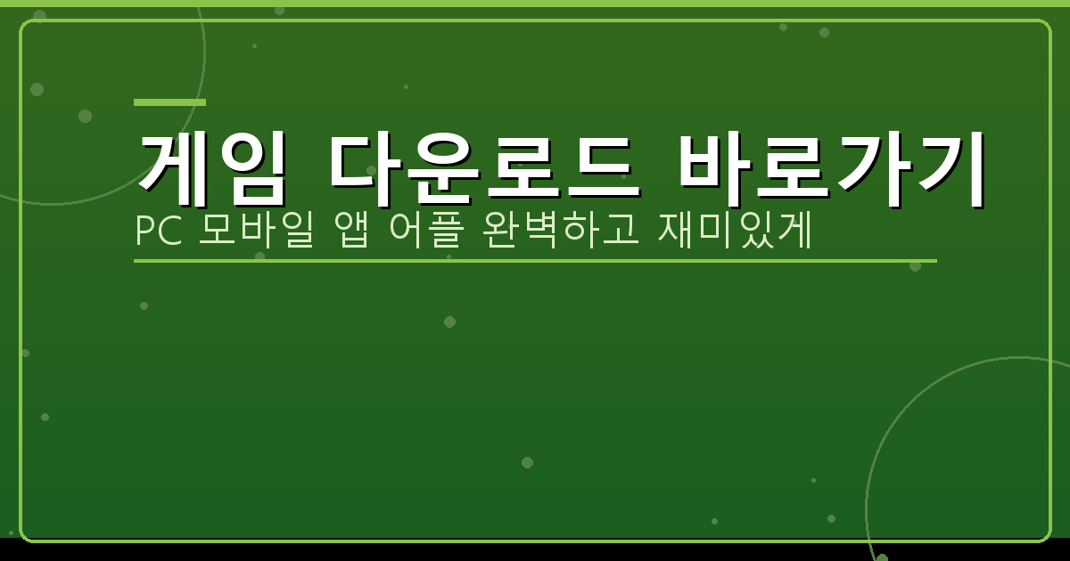 게임 다운로드 바로가기_412.png