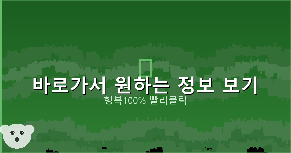 바로가서 원하는 정보 보기_170.png