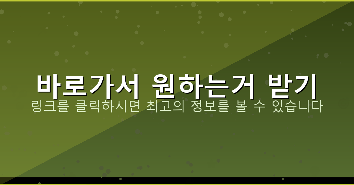 바로가서 원하는거 받기_445.png