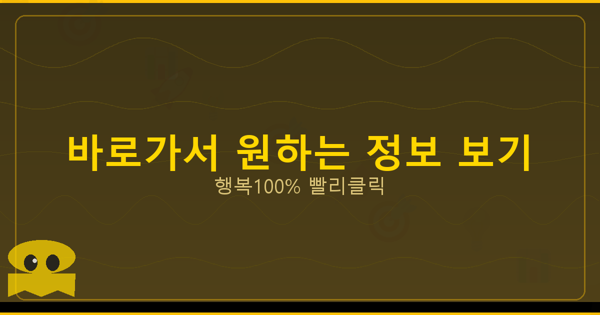 바로가서 원하는 정보 보기_106.png