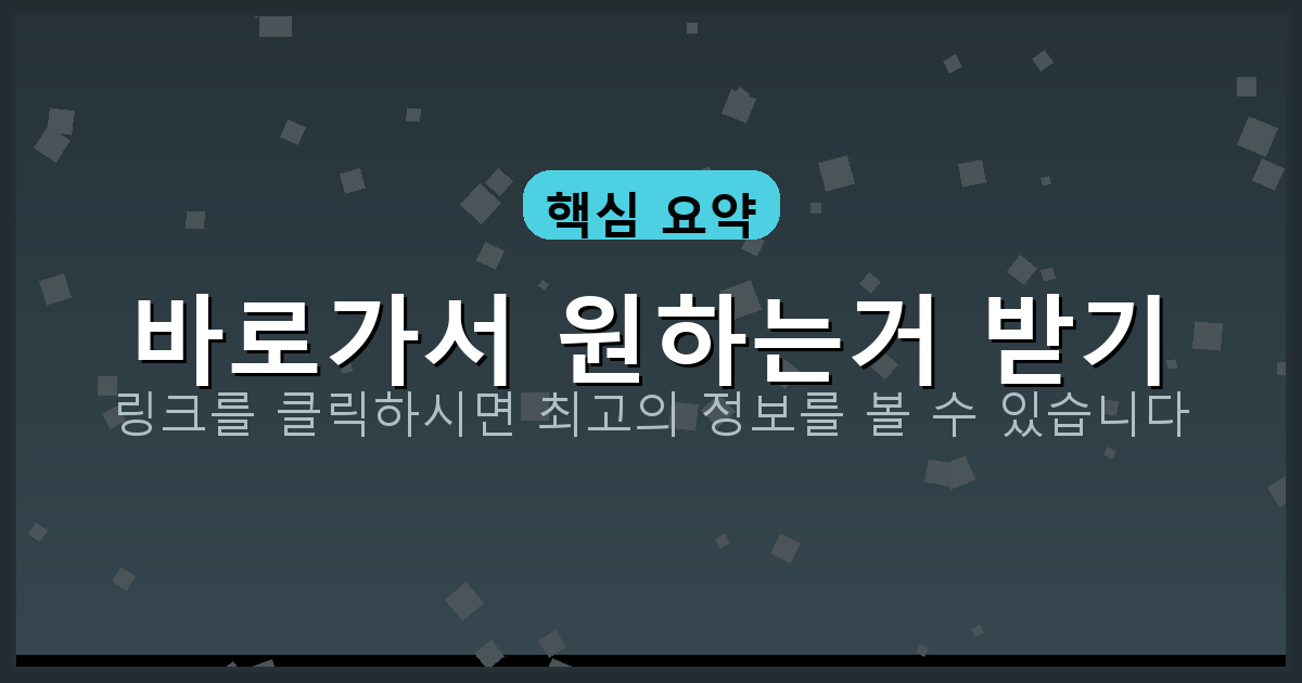 바로가서 원하는거 받기_408.png