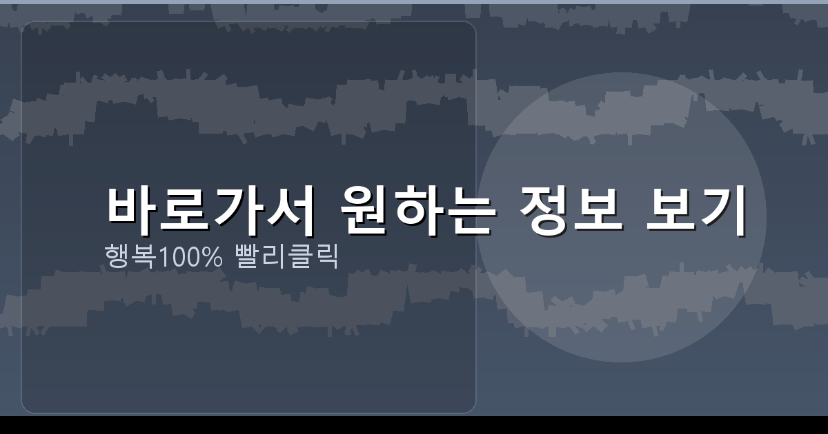 바로가서 원하는 정보 보기_060.png