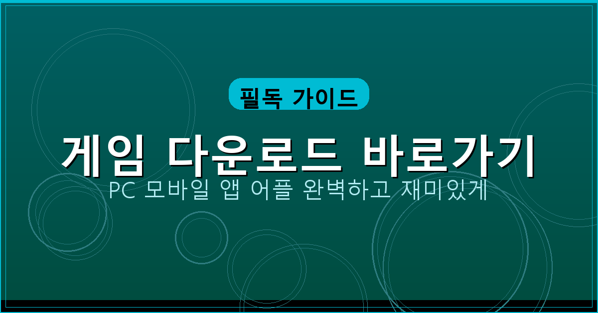 게임 다운로드 바로가기_407.png