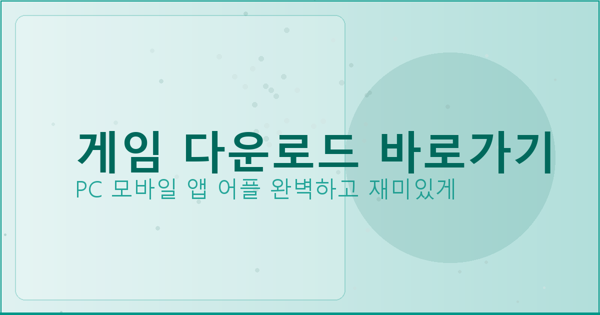 게임 다운로드 바로가기_410.png