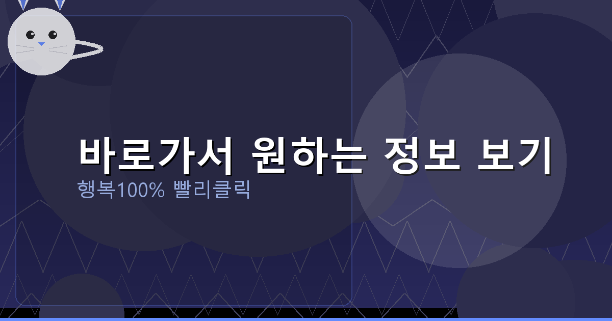 바로가서 원하는 정보 보기_119.png