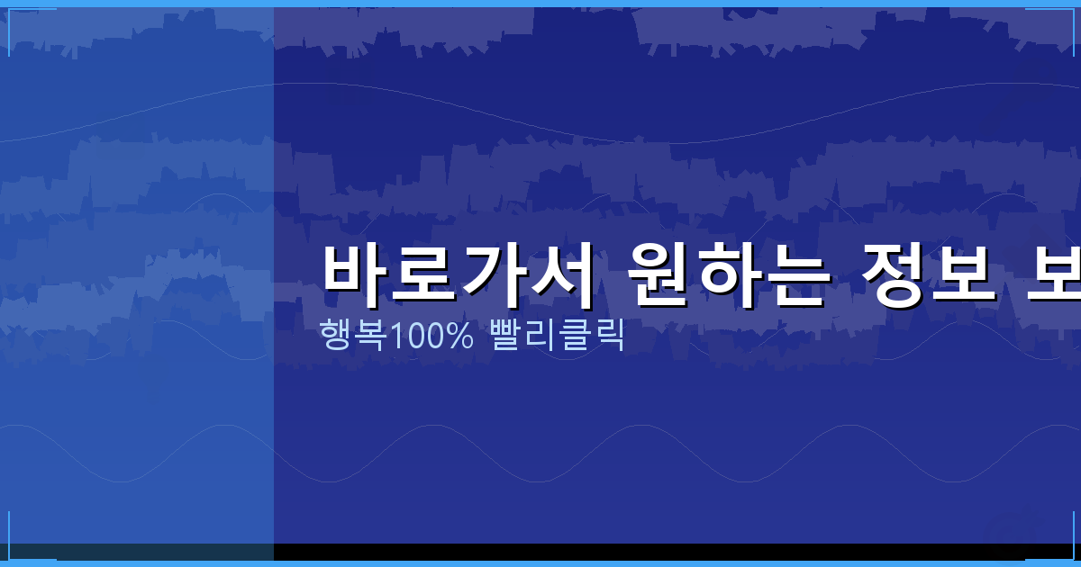 바로가서 원하는 정보 보기_536.png