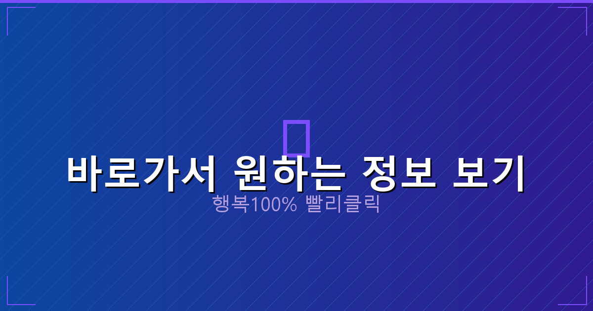 바로가서 원하는 정보 보기_130.png