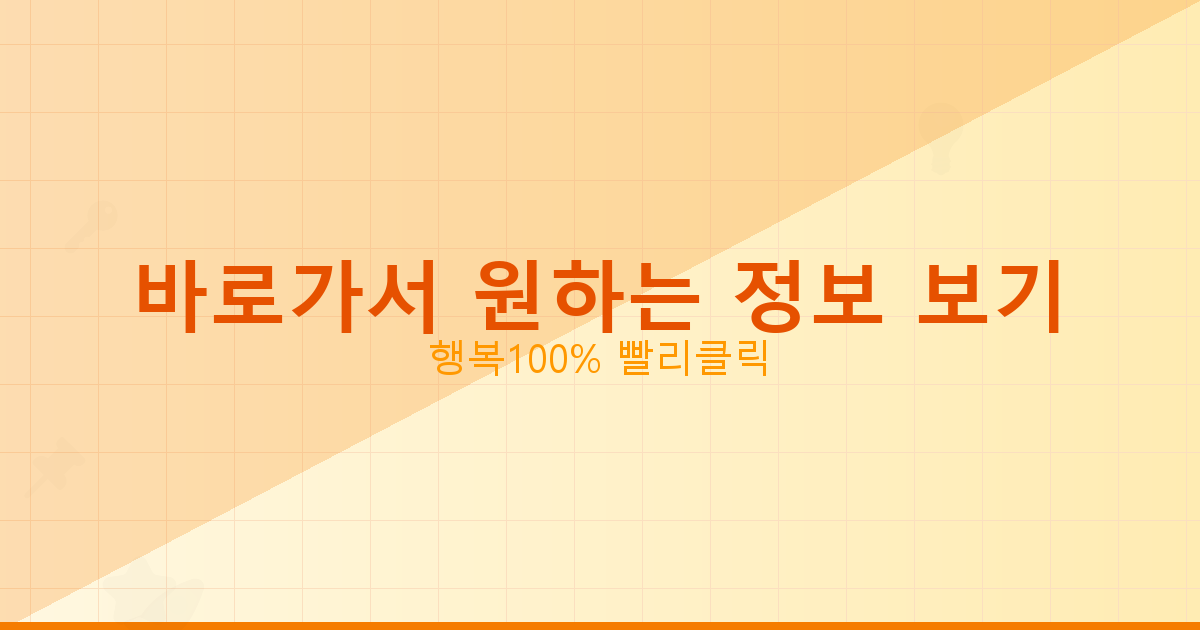 바로가서 원하는 정보 보기_527.png