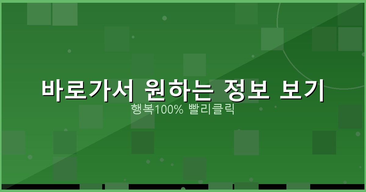 바로가서 원하는 정보 보기_518.png