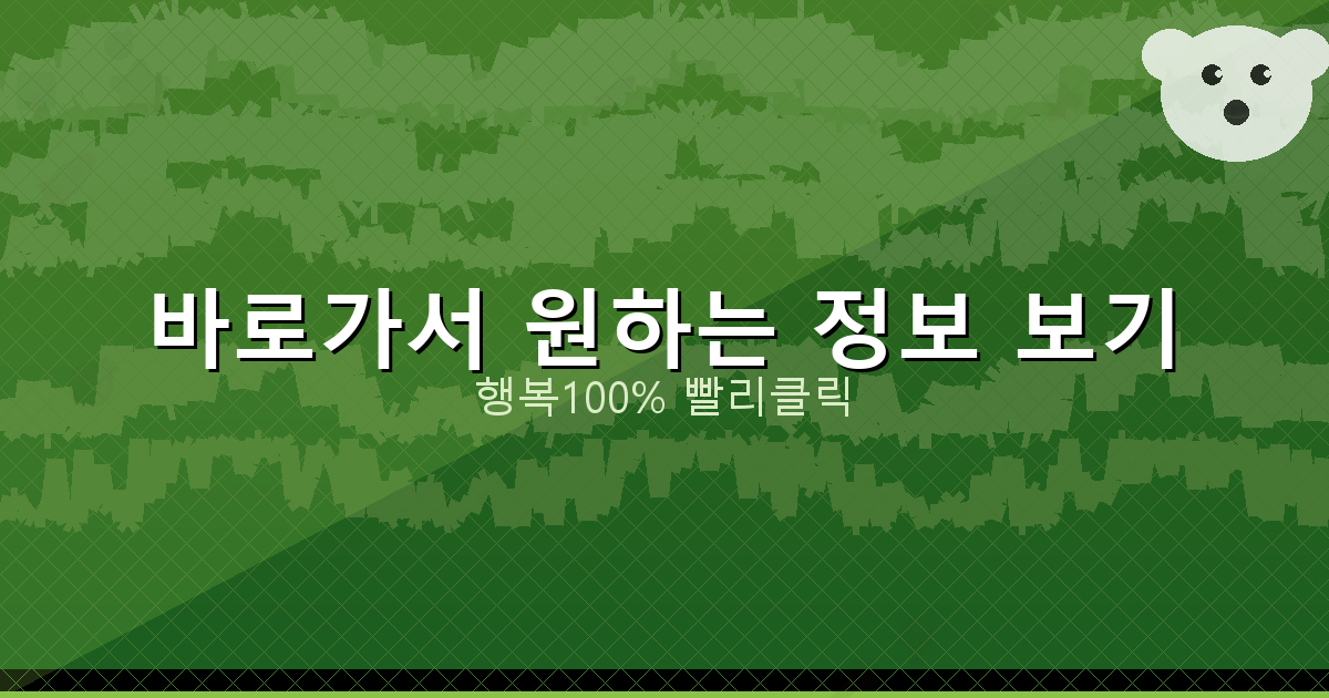 바로가서 원하는 정보 보기_160.png