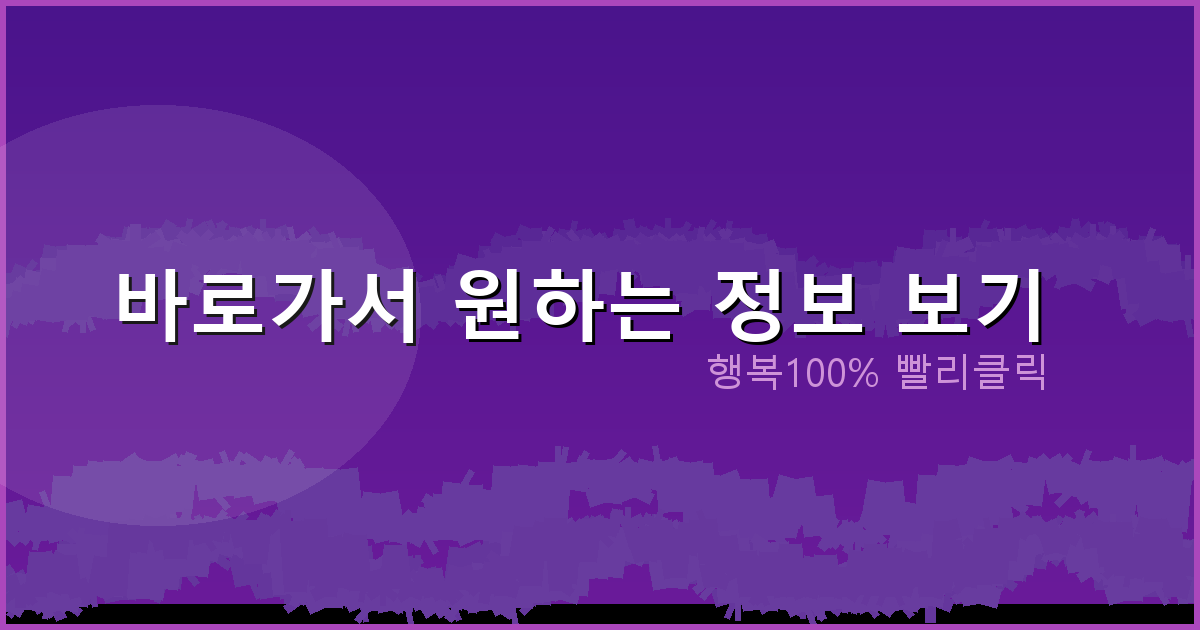 바로가서 원하는 정보 보기_111.png