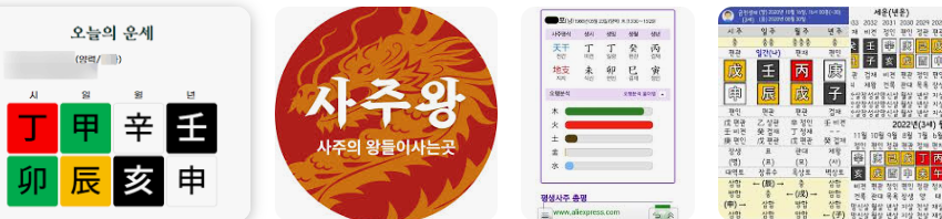 무료 사주풀이 사이트 (5).png