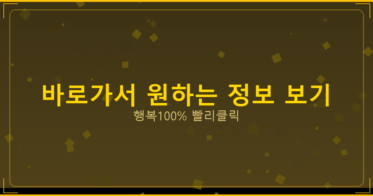 바로가서 원하는 정보 보기_143.png