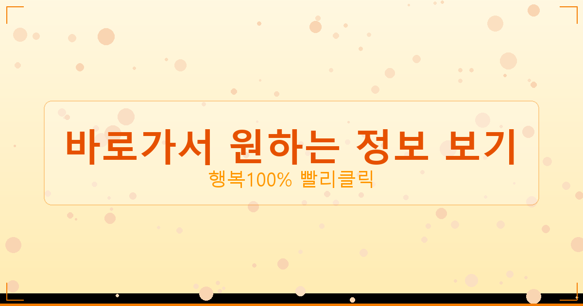 바로가서 원하는 정보 보기_237.png