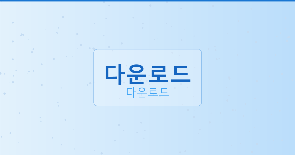 다음장기다운로드 (2).png