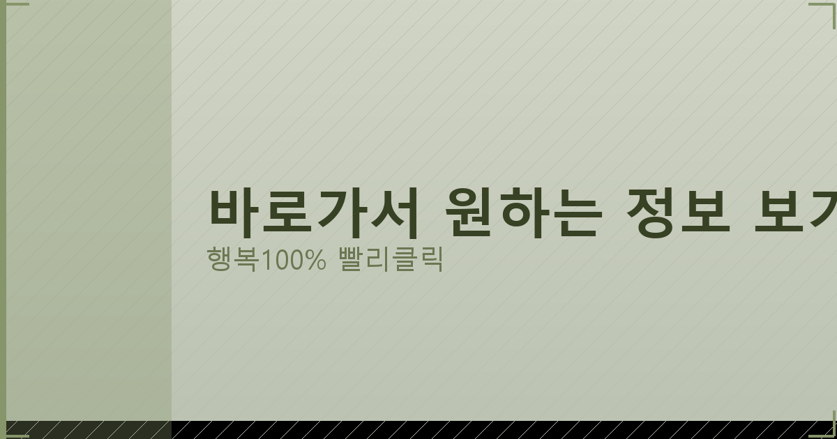 바로가서 원하는 정보 보기_226.png