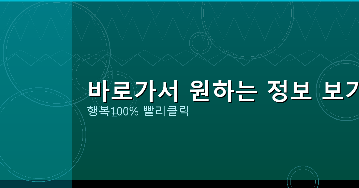 바로가서 원하는 정보 보기_043.png