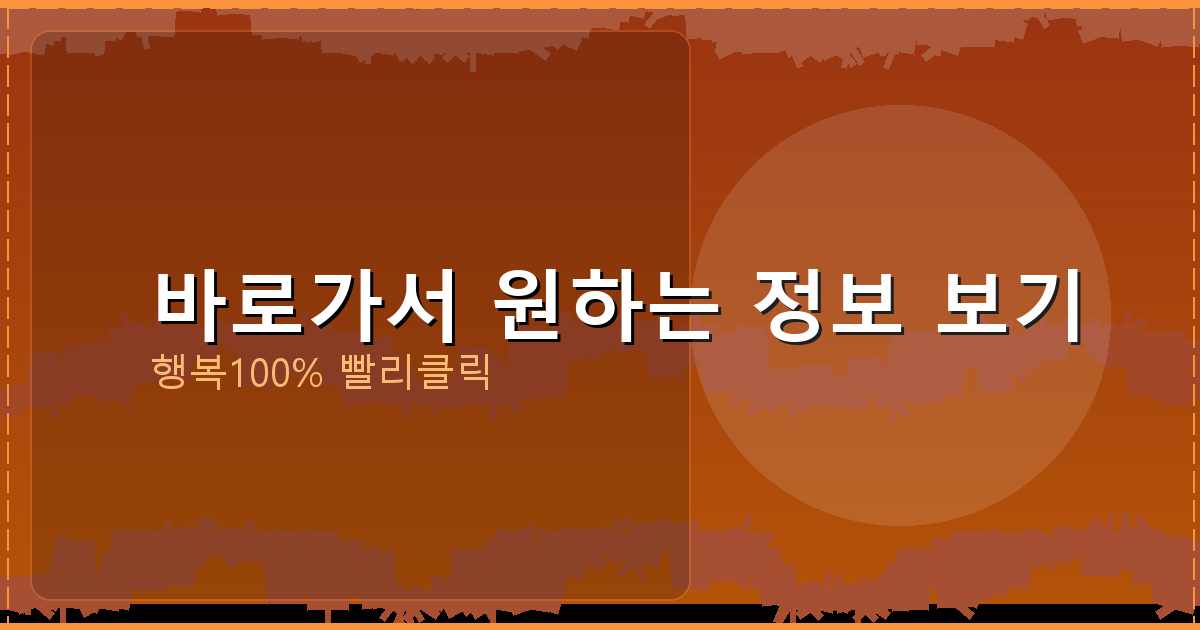 바로가서 원하는 정보 보기_140.png