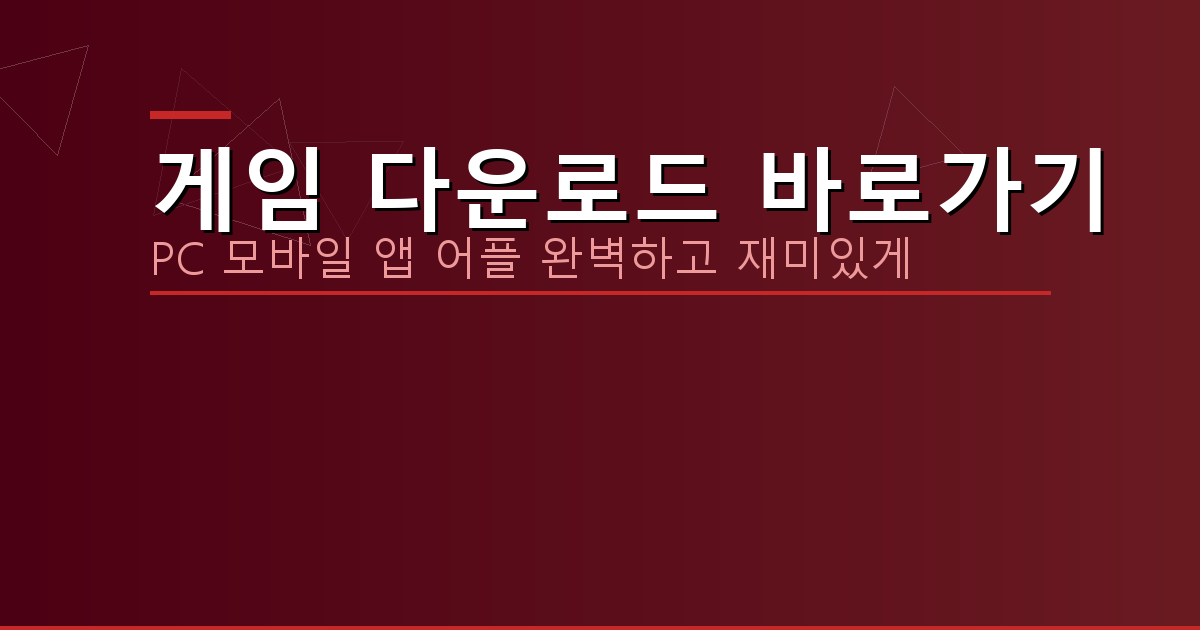 게임 다운로드 바로가기_401.png