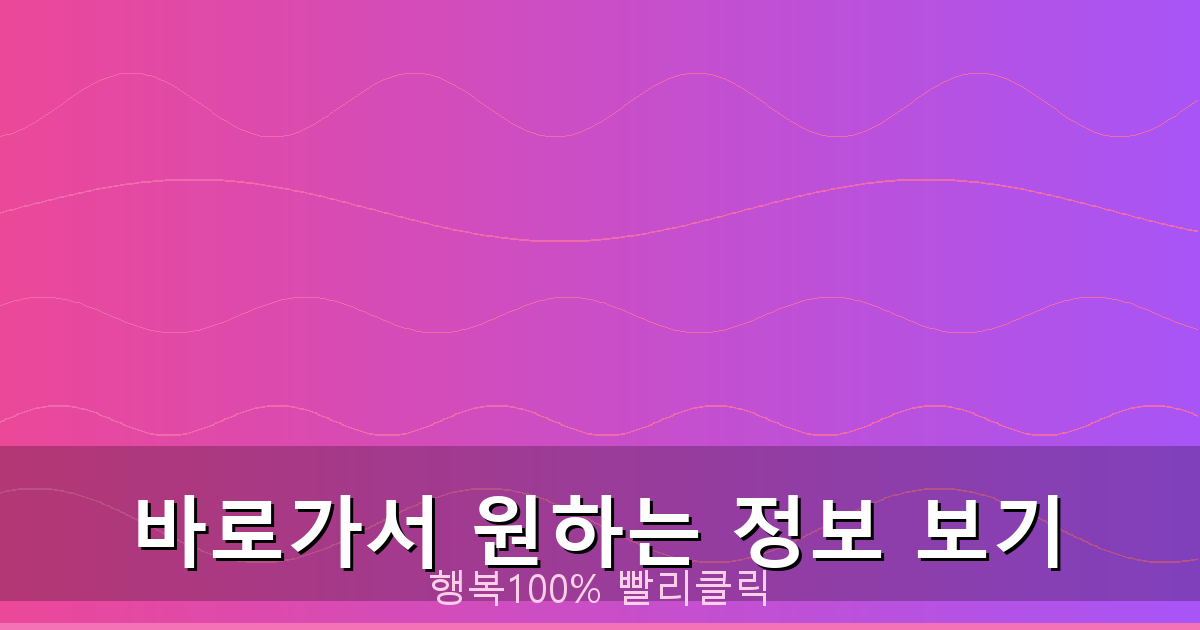 바로가서 원하는 정보 보기_216.png