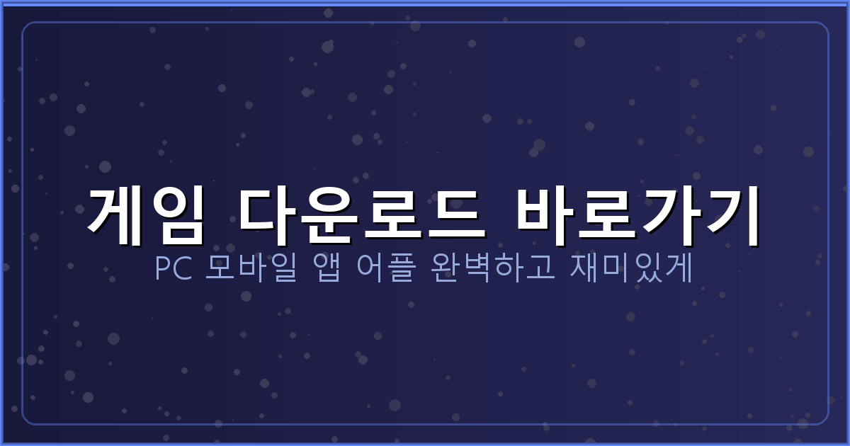 게임 다운로드 바로가기_398.png