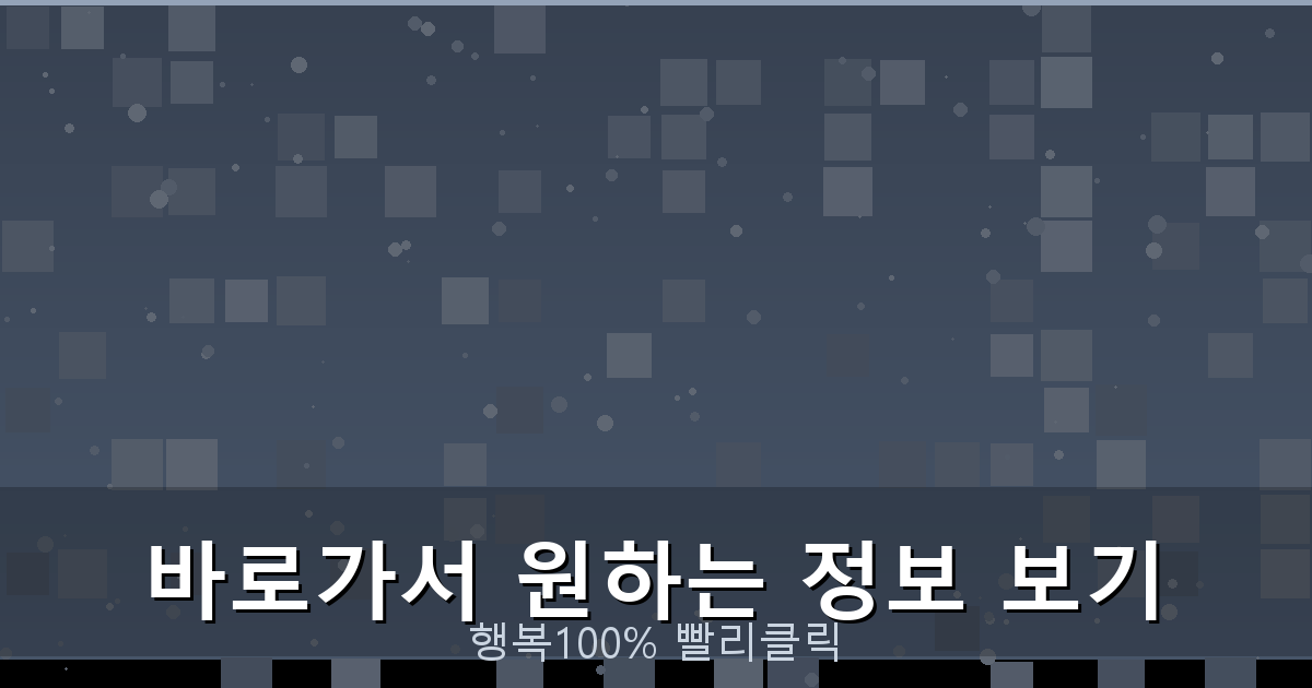 바로가서 원하는 정보 보기_245.png