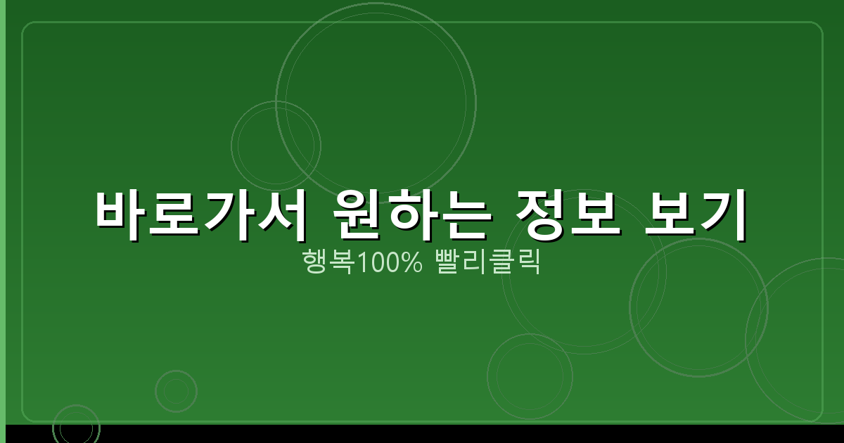 바로가서 원하는 정보 보기_236.png