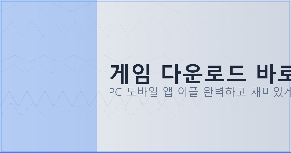 게임 다운로드 바로가기_399.png