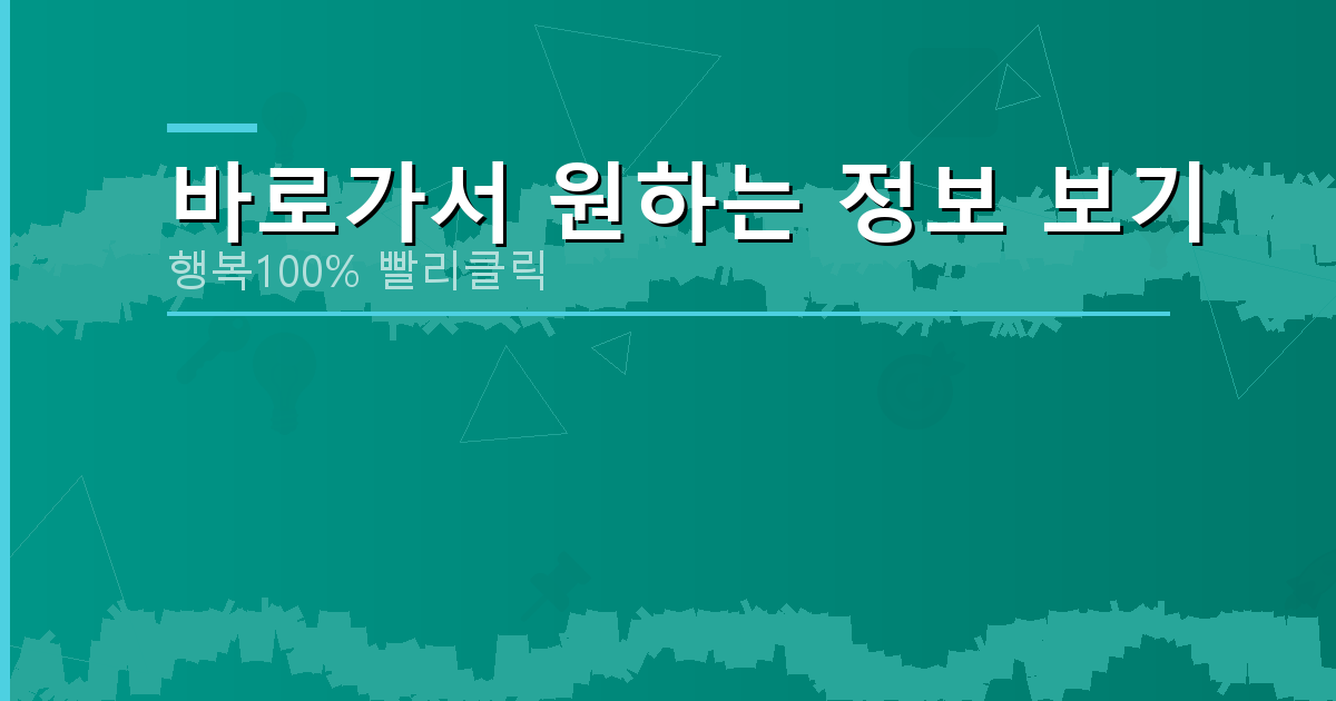 바로가서 원하는 정보 보기_112.png