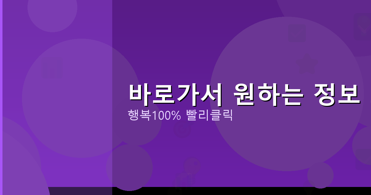 바로가서 원하는 정보 보기_132.png