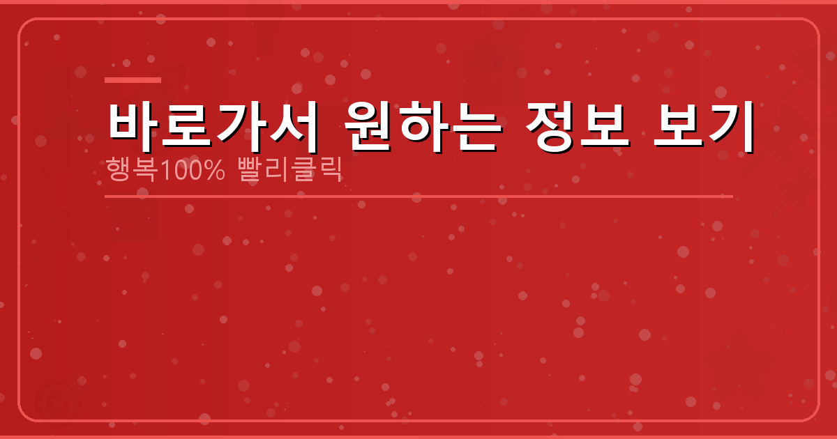 바로가서 원하는 정보 보기_067.png