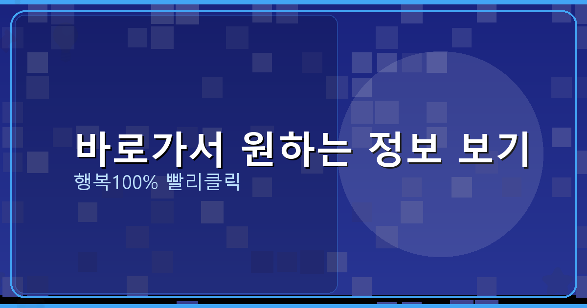 바로가서 원하는 정보 보기_056.png