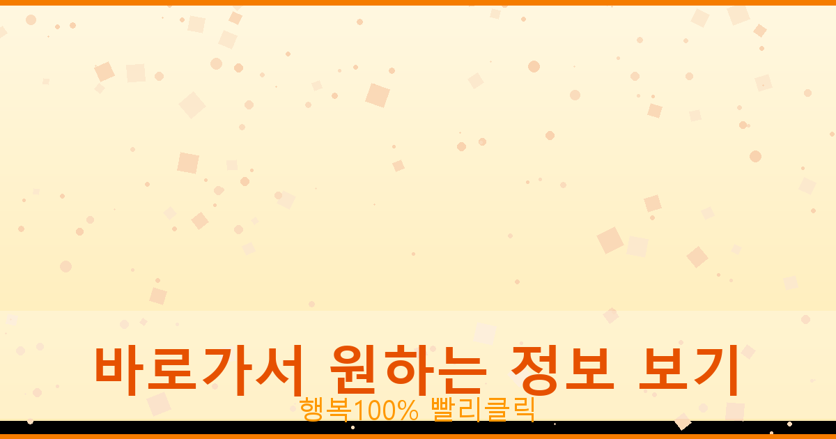 바로가서 원하는 정보 보기_068.png