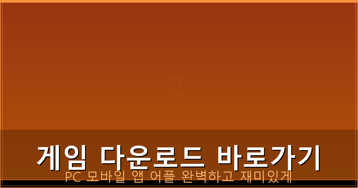 게임 다운로드 바로가기_402.png