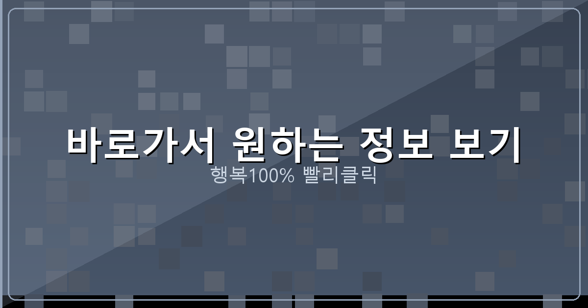 바로가서 원하는 정보 보기_565.png