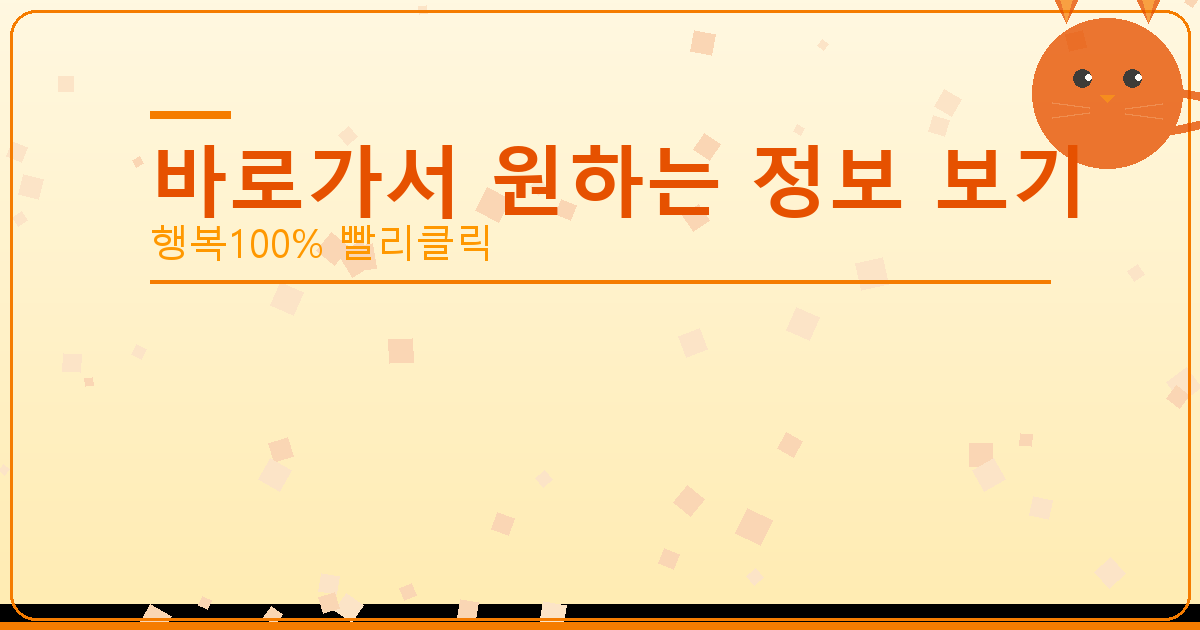 바로가서 원하는 정보 보기_248.png