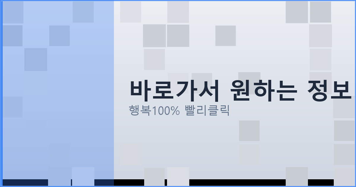 바로가서 원하는 정보 보기_218.png