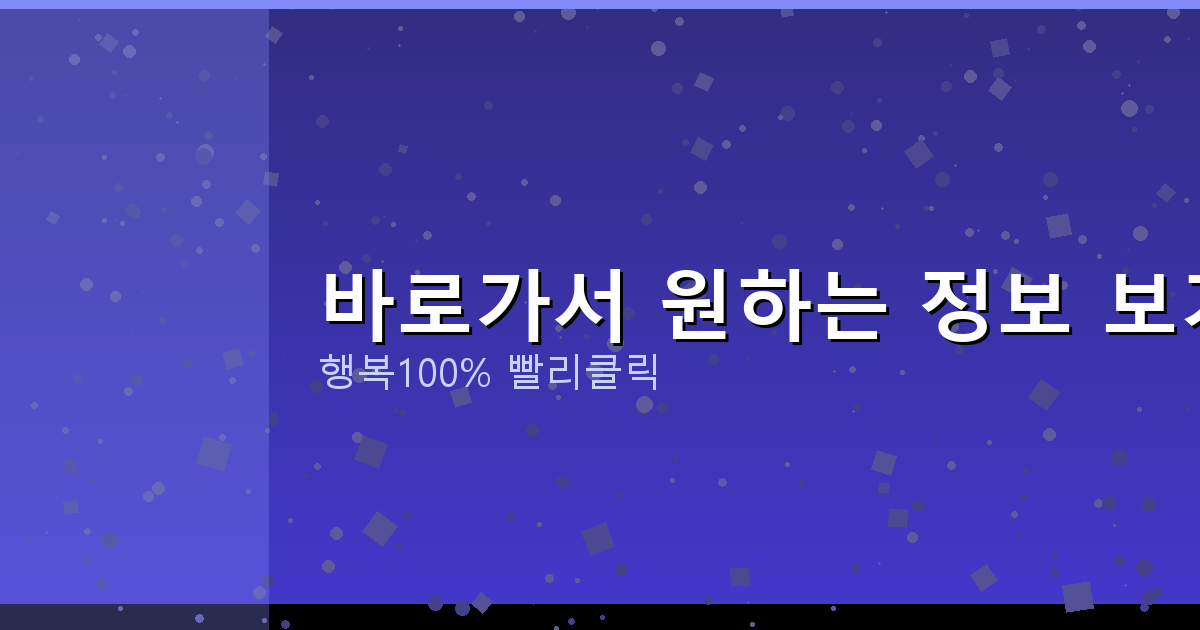 바로가서 원하는 정보 보기_567.png