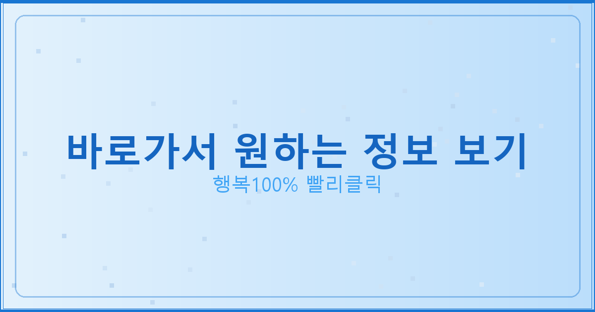 바로가서 원하는 정보 보기_110.png